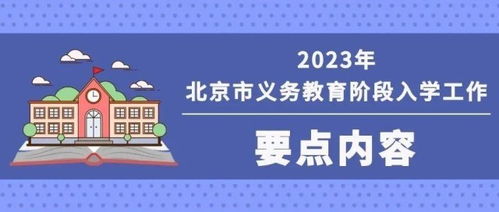2023年北京義務(wù)教育入學(xué)重要時間節(jié)點(diǎn)與咨詢渠道